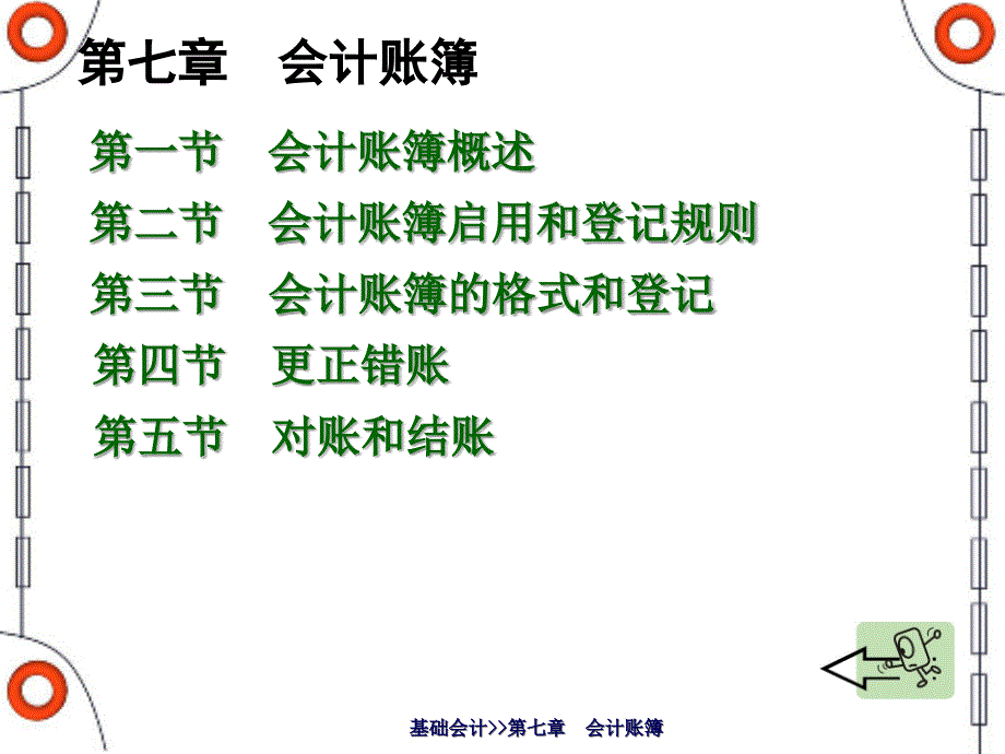 基础会计会计账簿课件_第1页