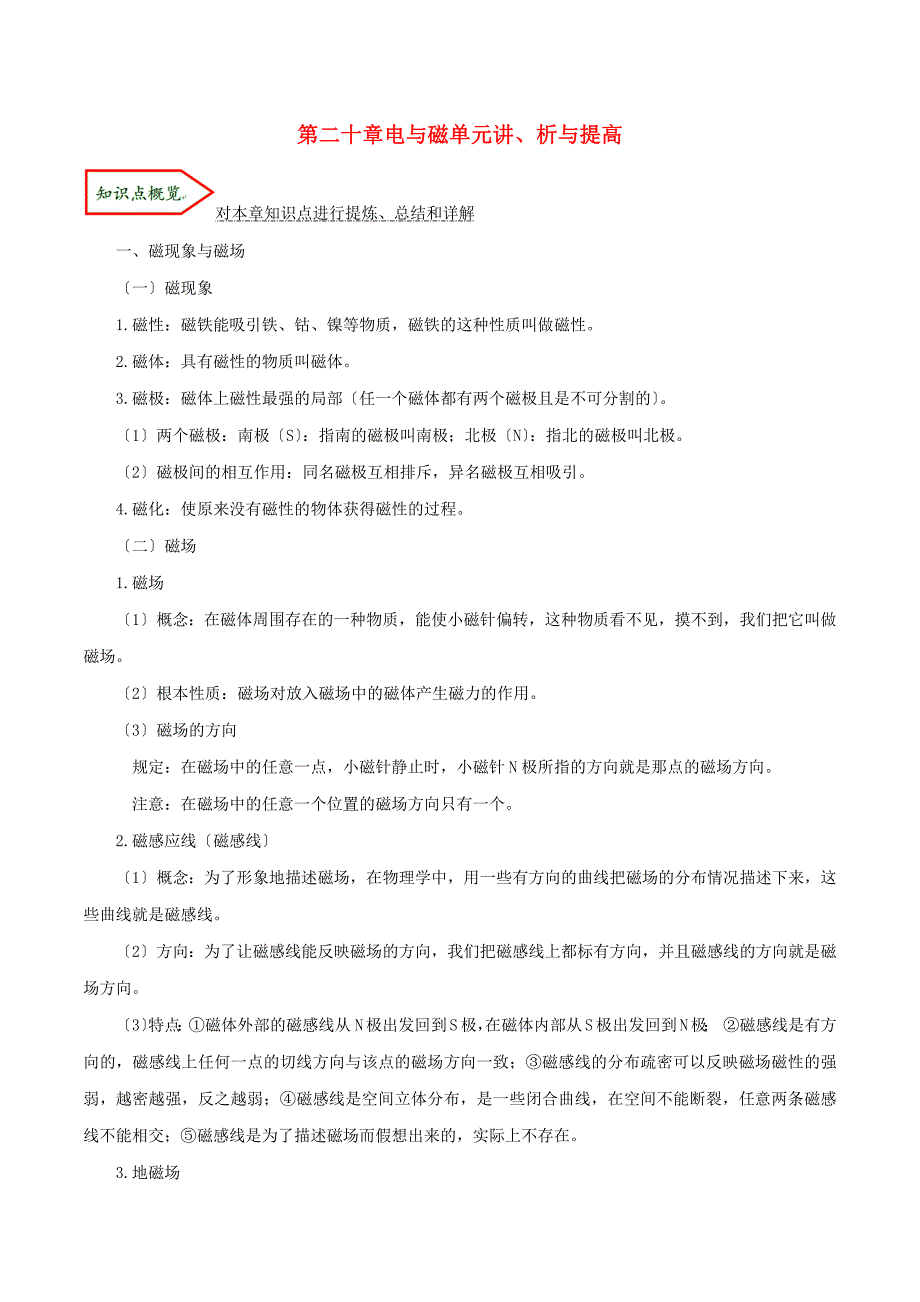 学年九年级物理全册第二十章电与磁单元讲析与提高含解析新版新人教版.docx_第1页