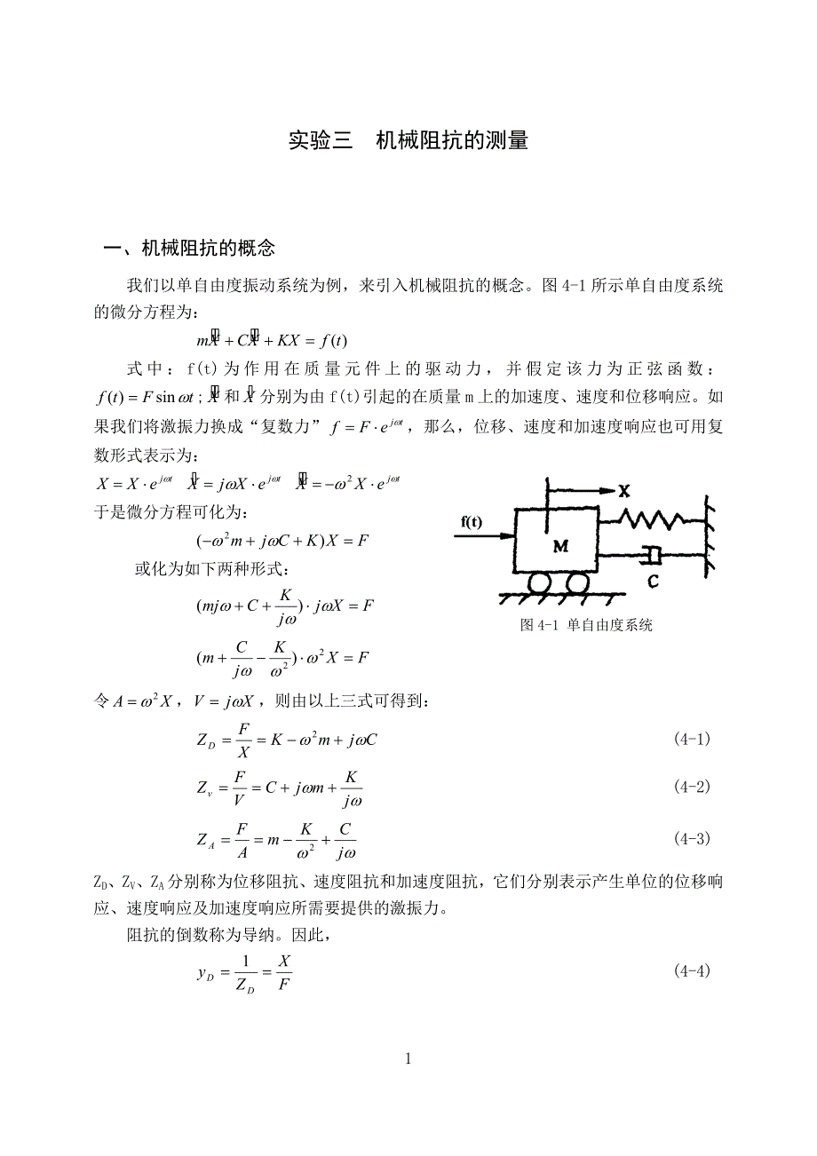 背景资料综合实验三机械阻抗的测量.doc_第1页