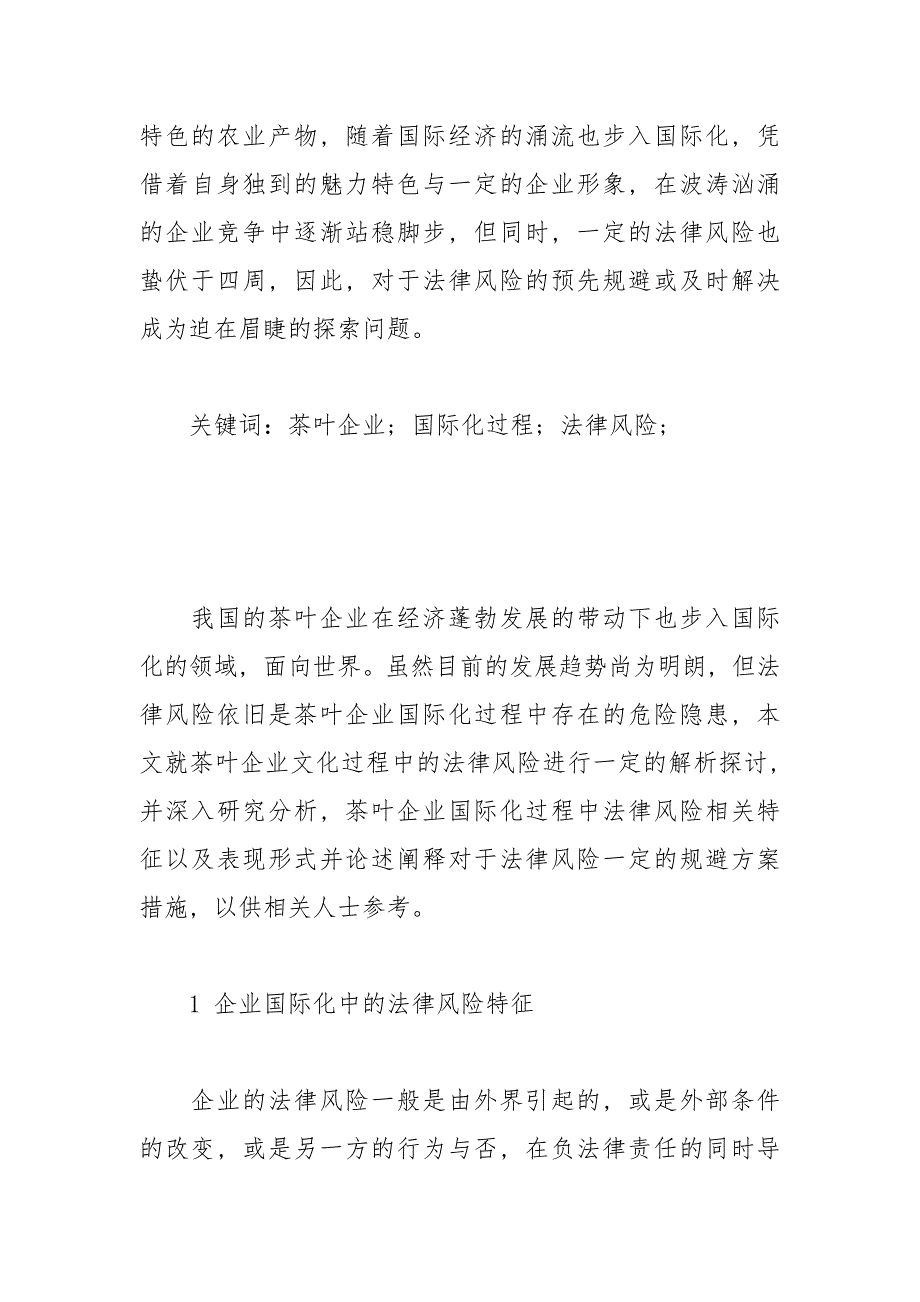 茶叶企业国际化过程中的法律风险分析 国际化 过程中 茶叶 风险 法律.docx_第2页