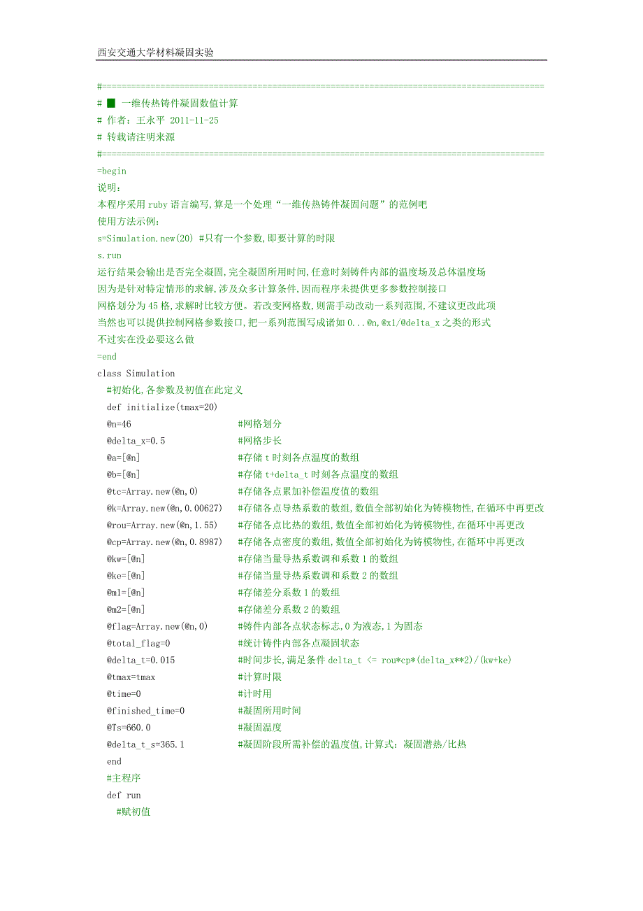 一维传热铸件凝固数值计算.doc_第1页