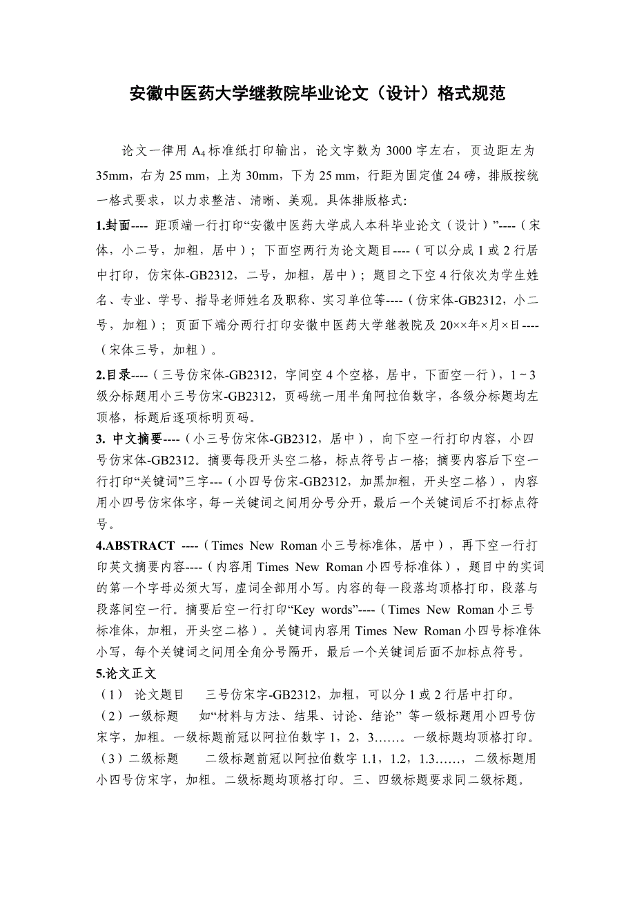 安徽中医药大学继续教育毕业论文模板.doc_第1页