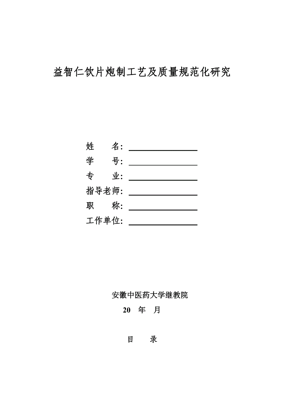 安徽中医药大学继续教育毕业论文模板.doc_第3页