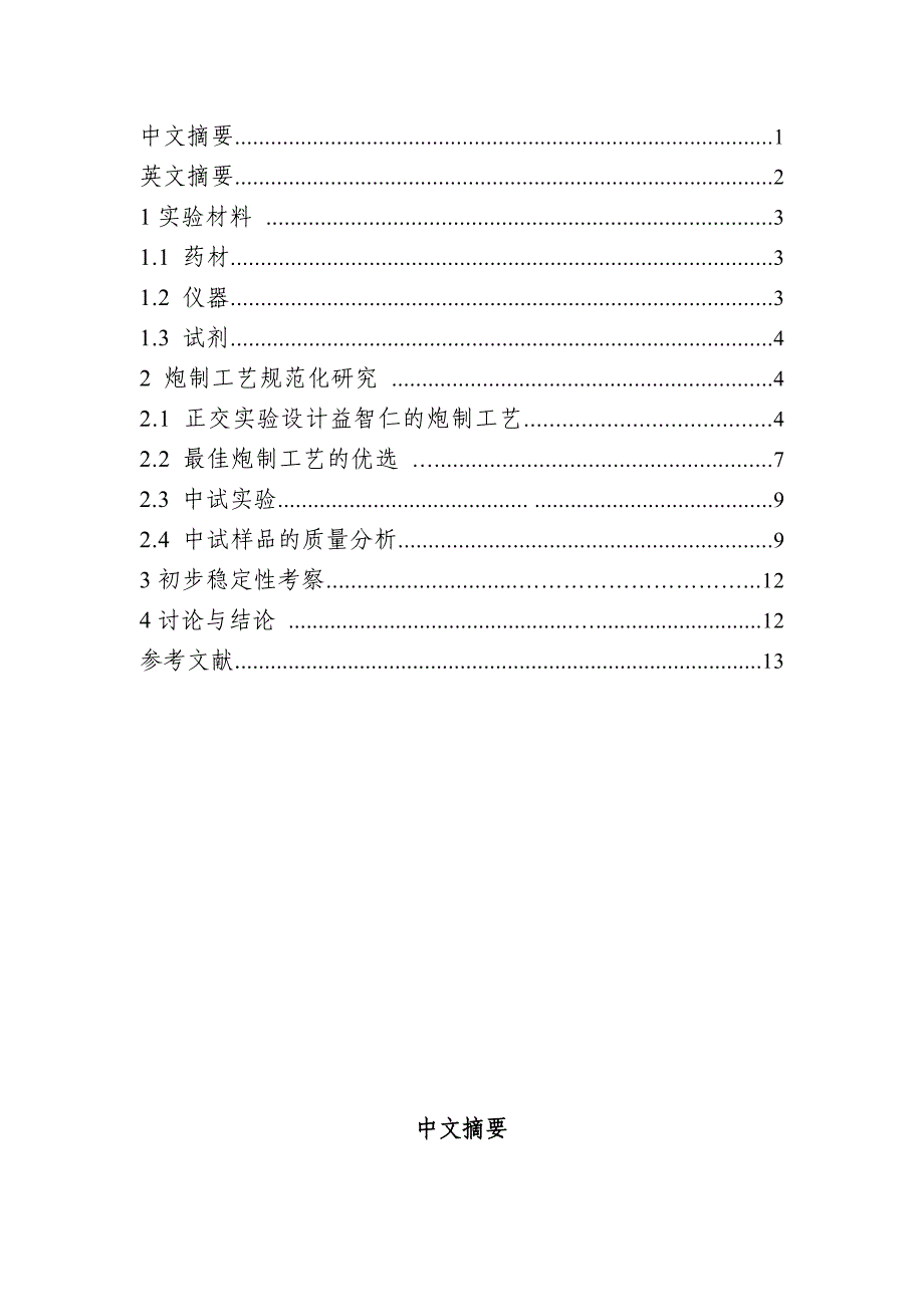 安徽中医药大学继续教育毕业论文模板.doc_第4页