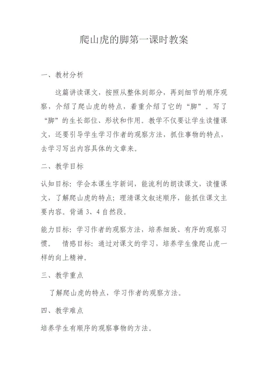爬山虎的脚第一课时教案.docx_第1页