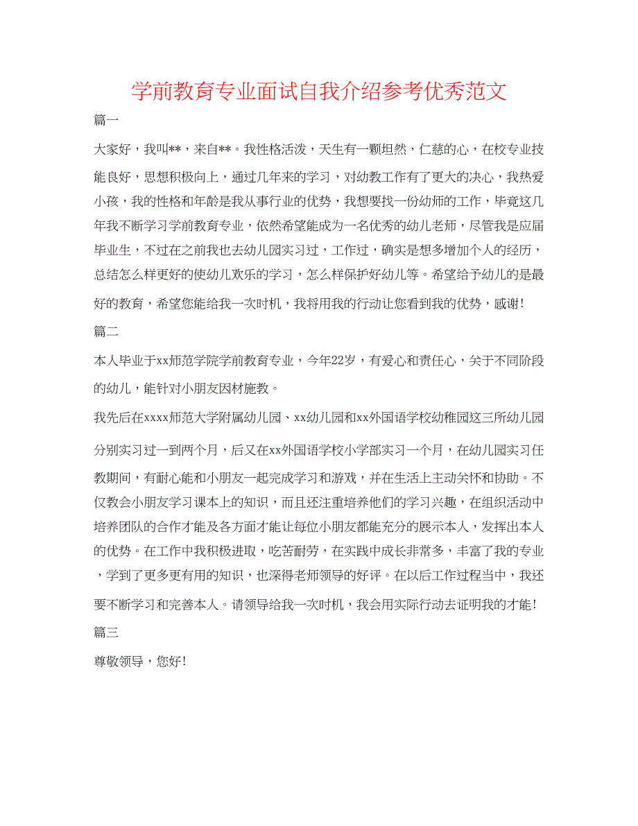 2023学前教育专业面试自我介绍参考优秀范文.docx_第1页