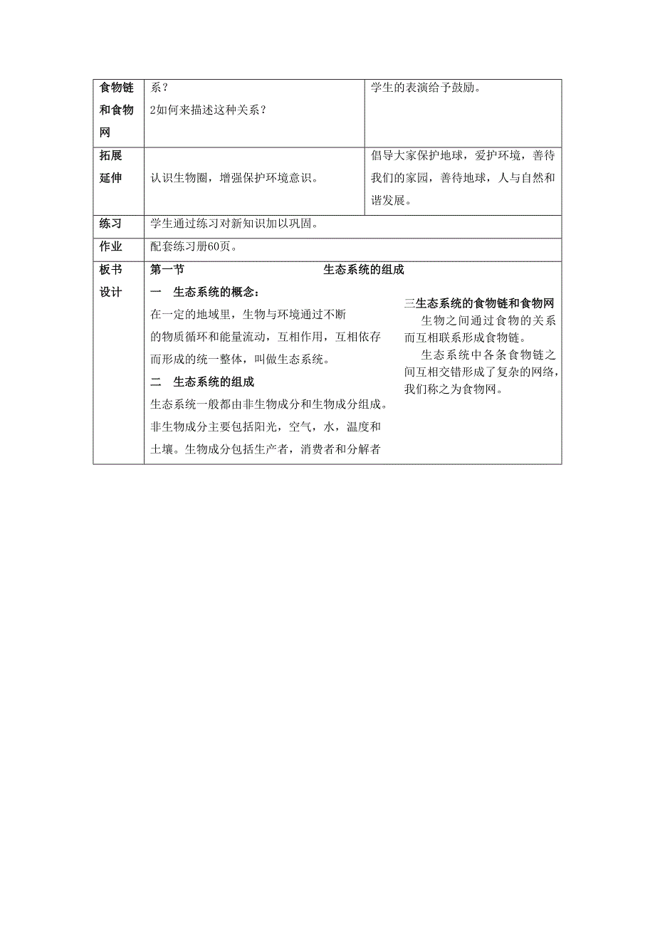 第一节 生态系统的组成和类型 教案.doc_第3页