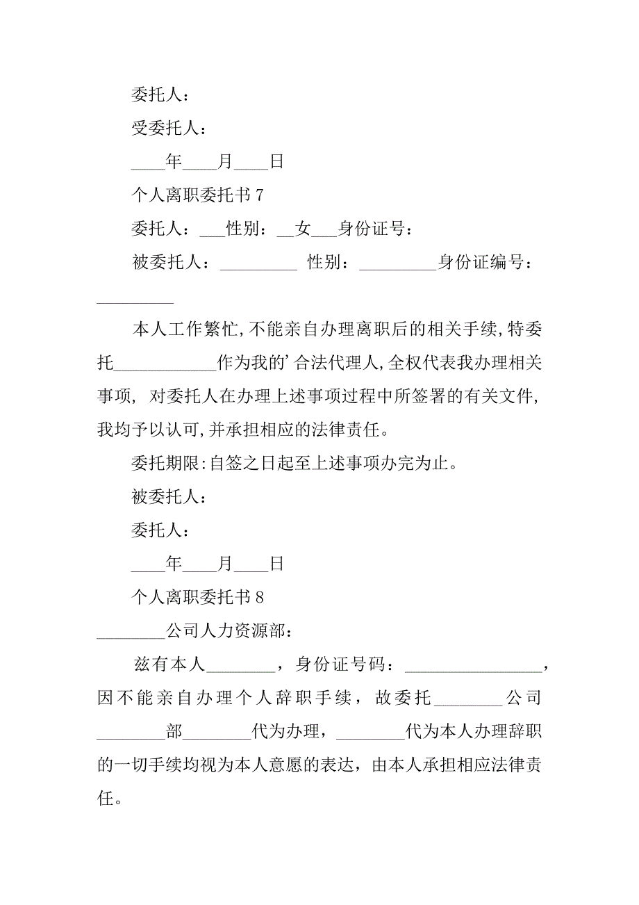 2024年个人离职委托书（通用篇）_第5页