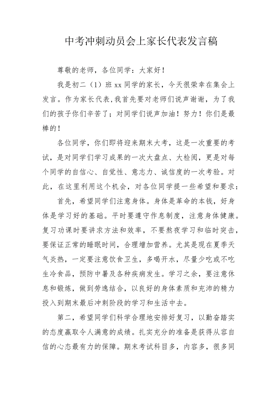 中考冲刺动员会上家长代表发言稿_第1页