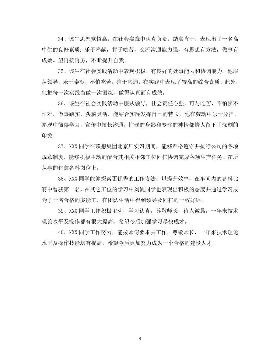 20XX年实习报告评语.doc_第5页