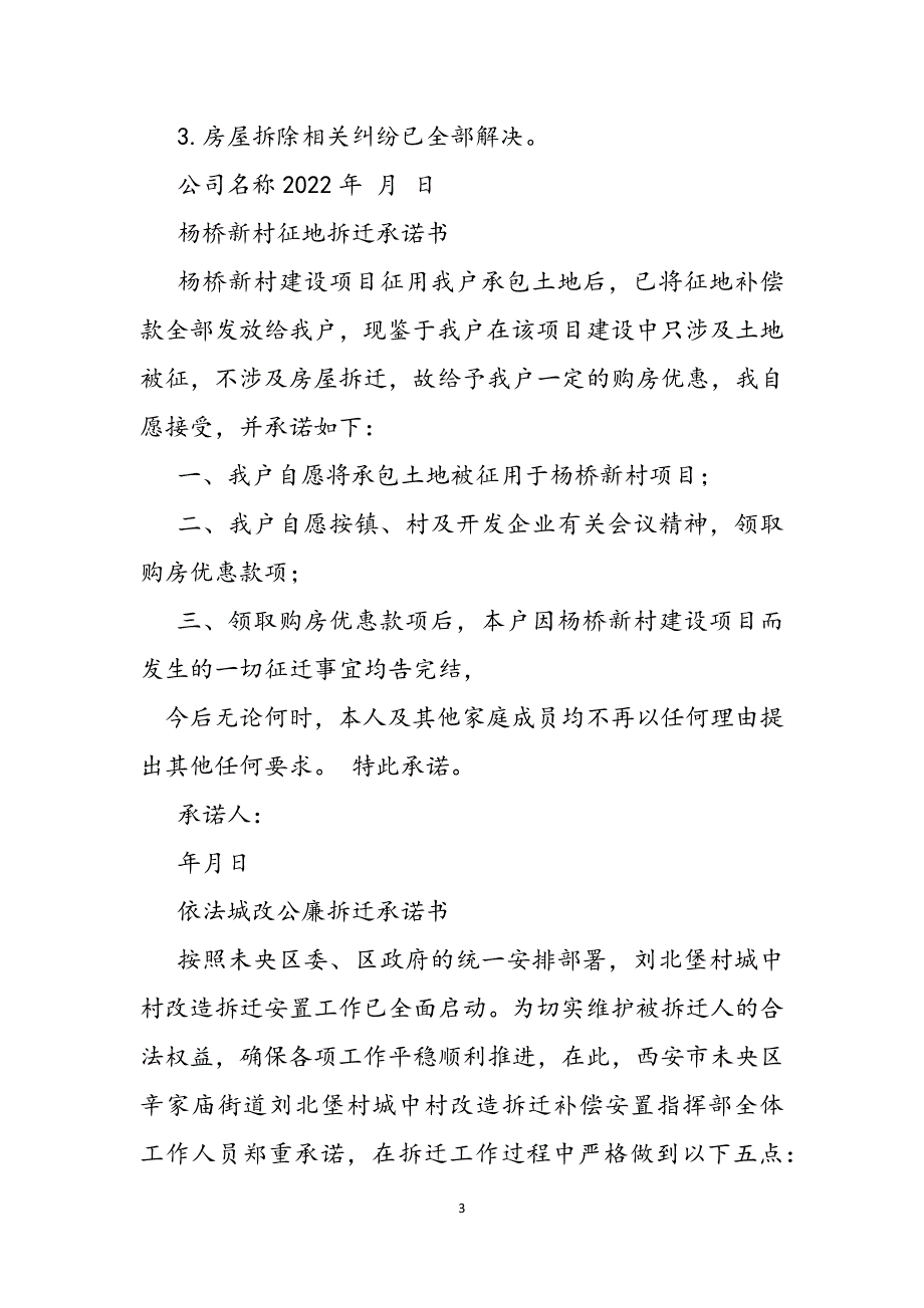 2023年房屋拆迁承诺书.docx_第3页