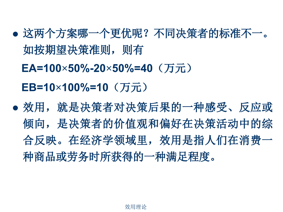 效用理论课件_第3页