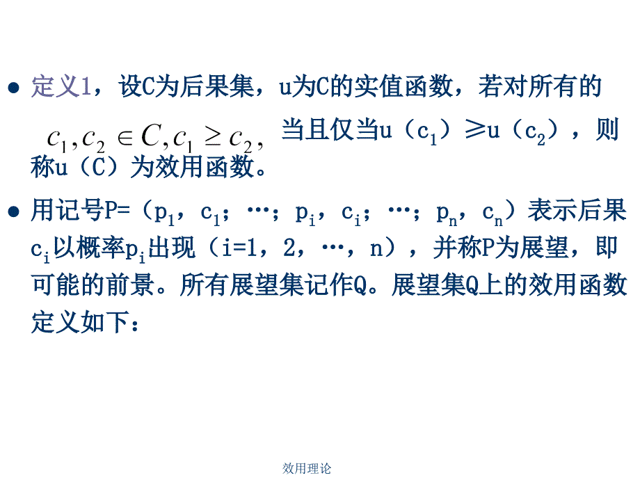 效用理论课件_第4页