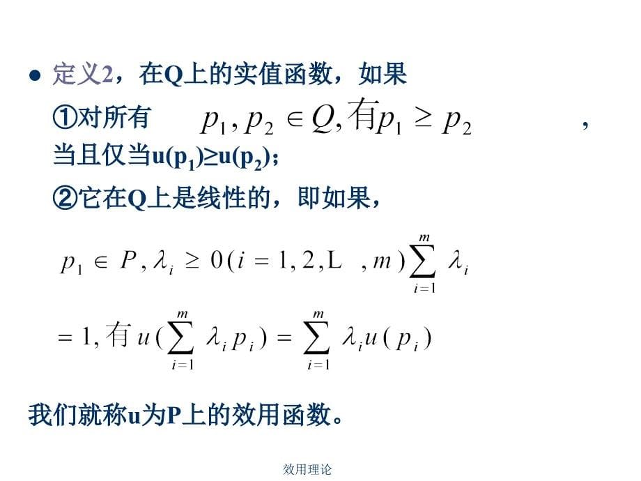 效用理论课件_第5页