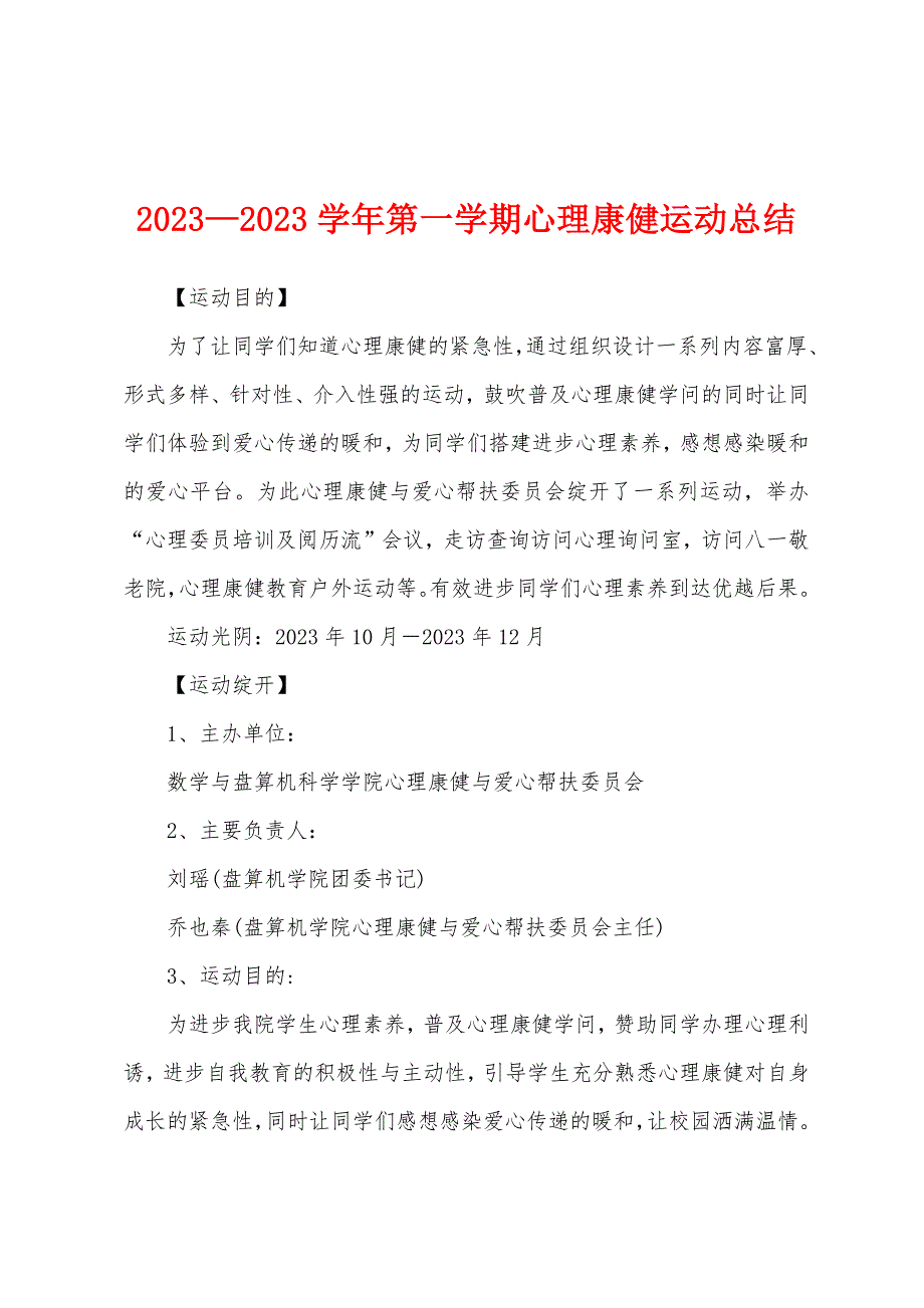 2023年—2023年学年第一学期心理康健运动总结.docx_第1页