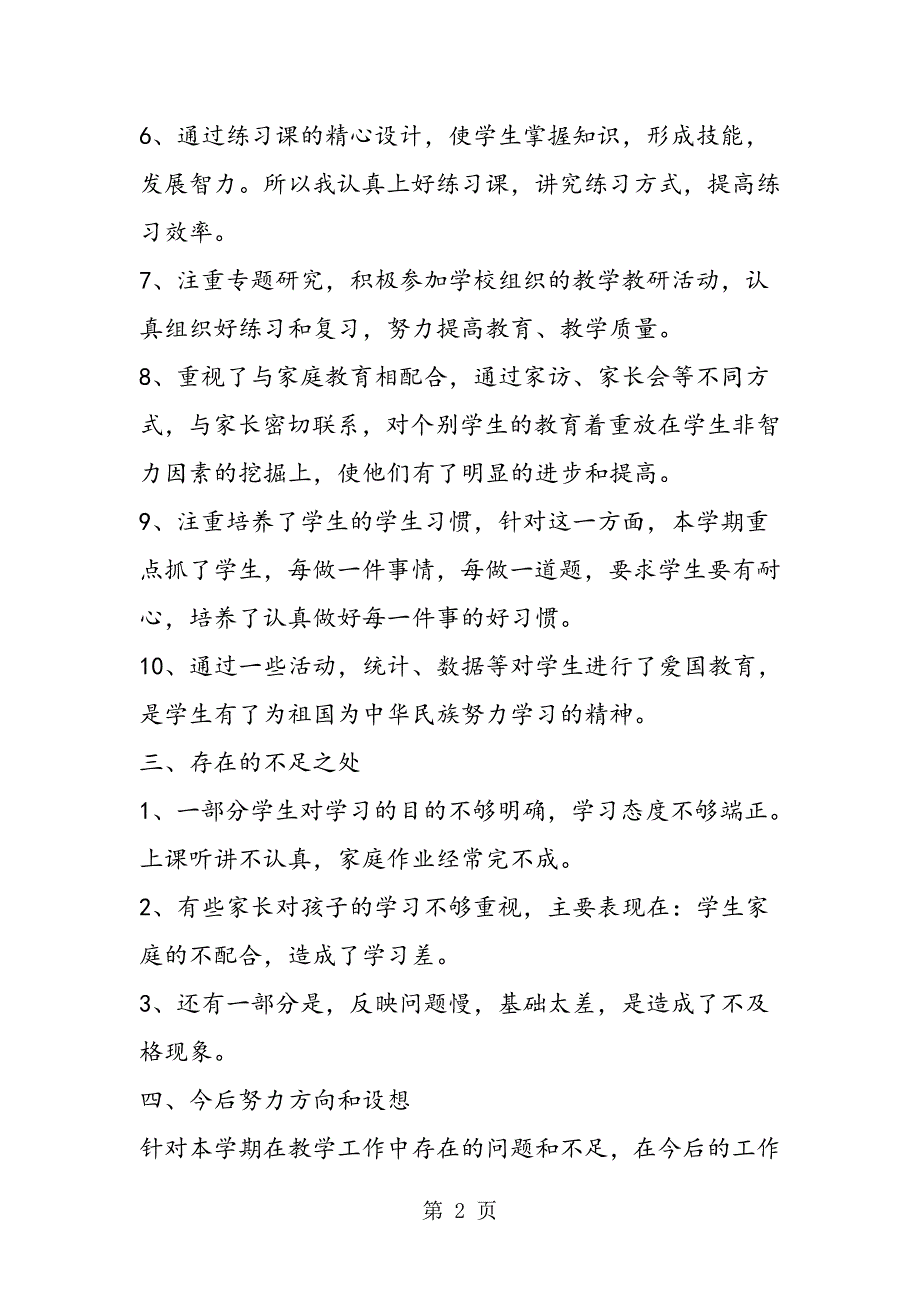 2023年一年级数学下册教学总结北师大版.doc_第2页