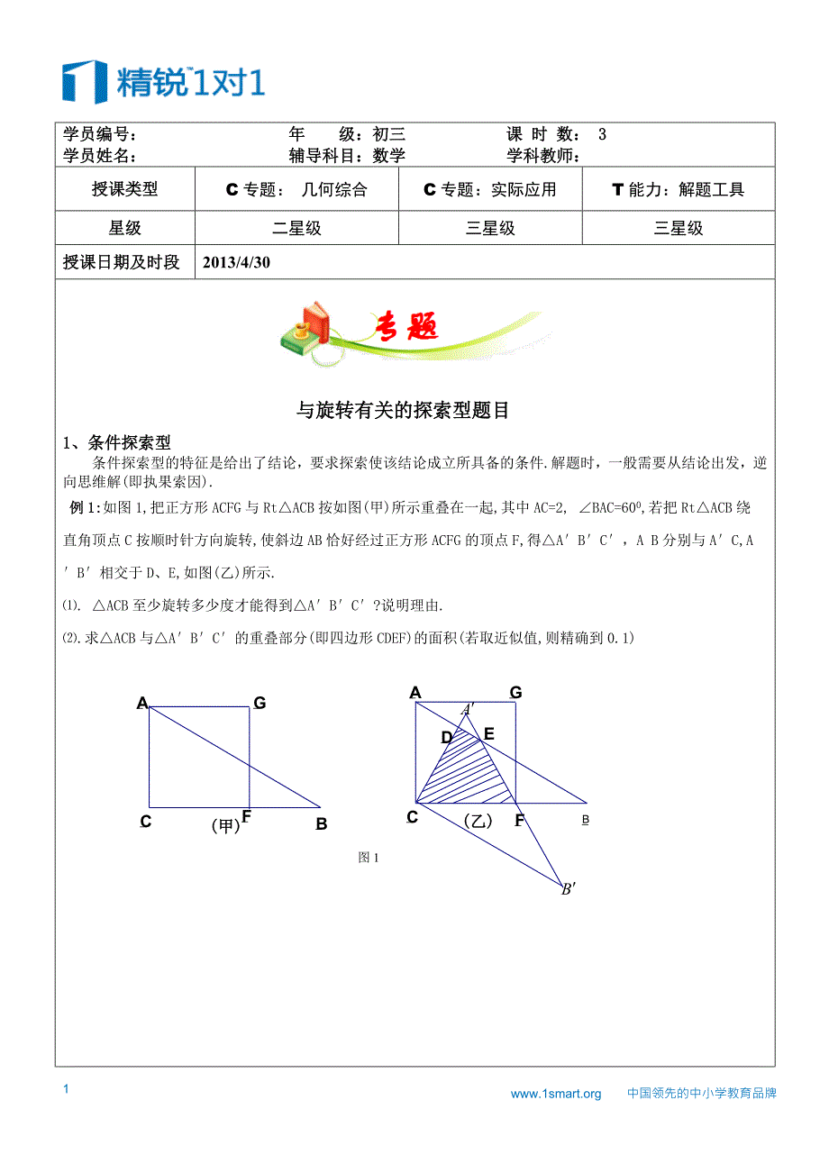 专题：与旋转有关的探索型题目.doc_第1页