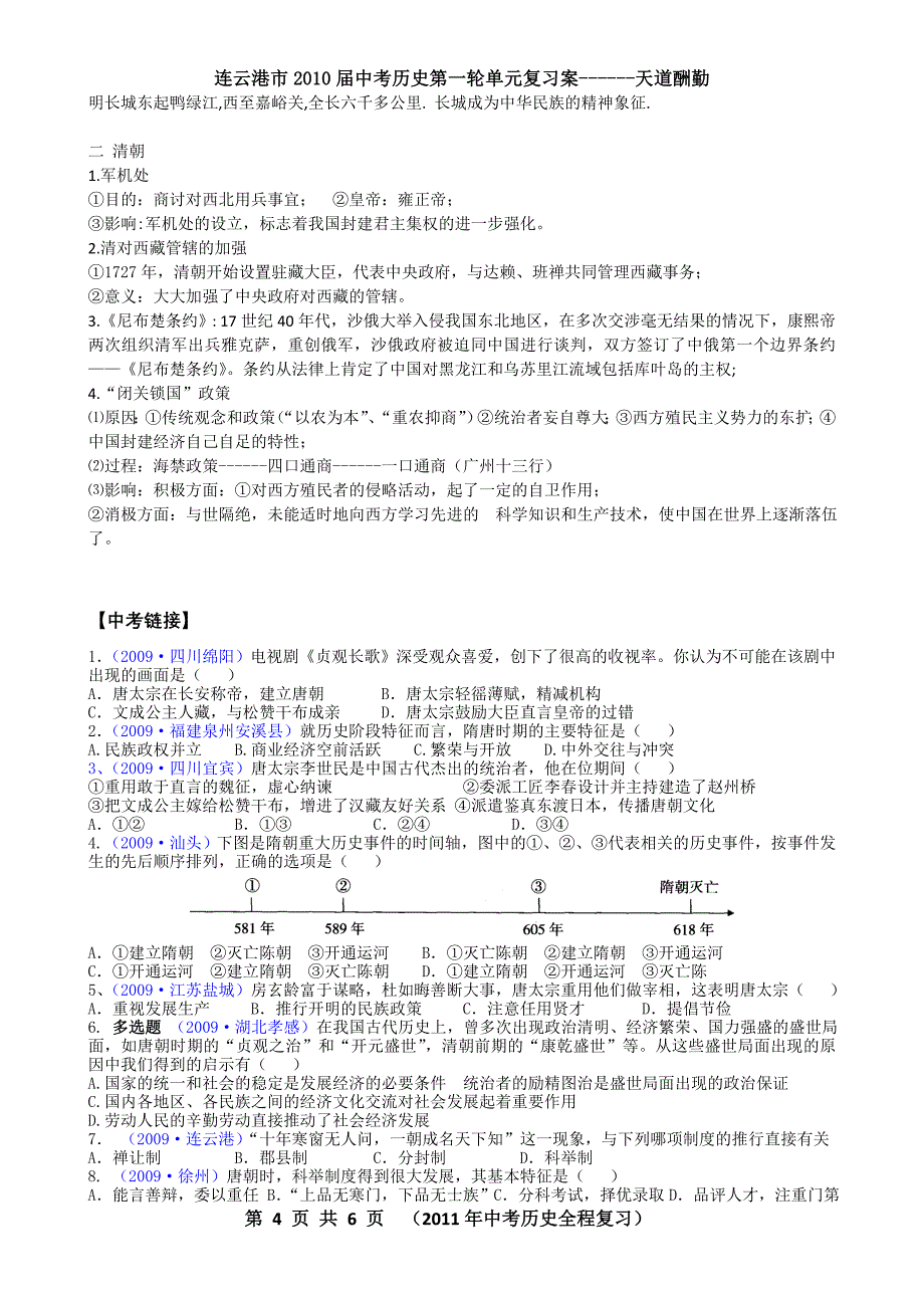 中考历史复习之七年级下册.doc_第4页