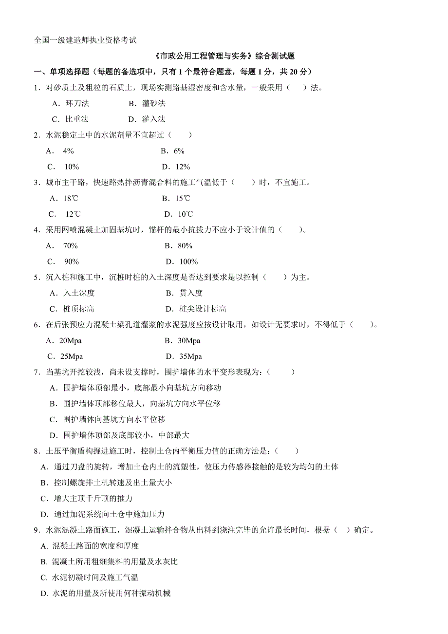 《市政公用工程管理与实务》综合测试题.doc_第1页