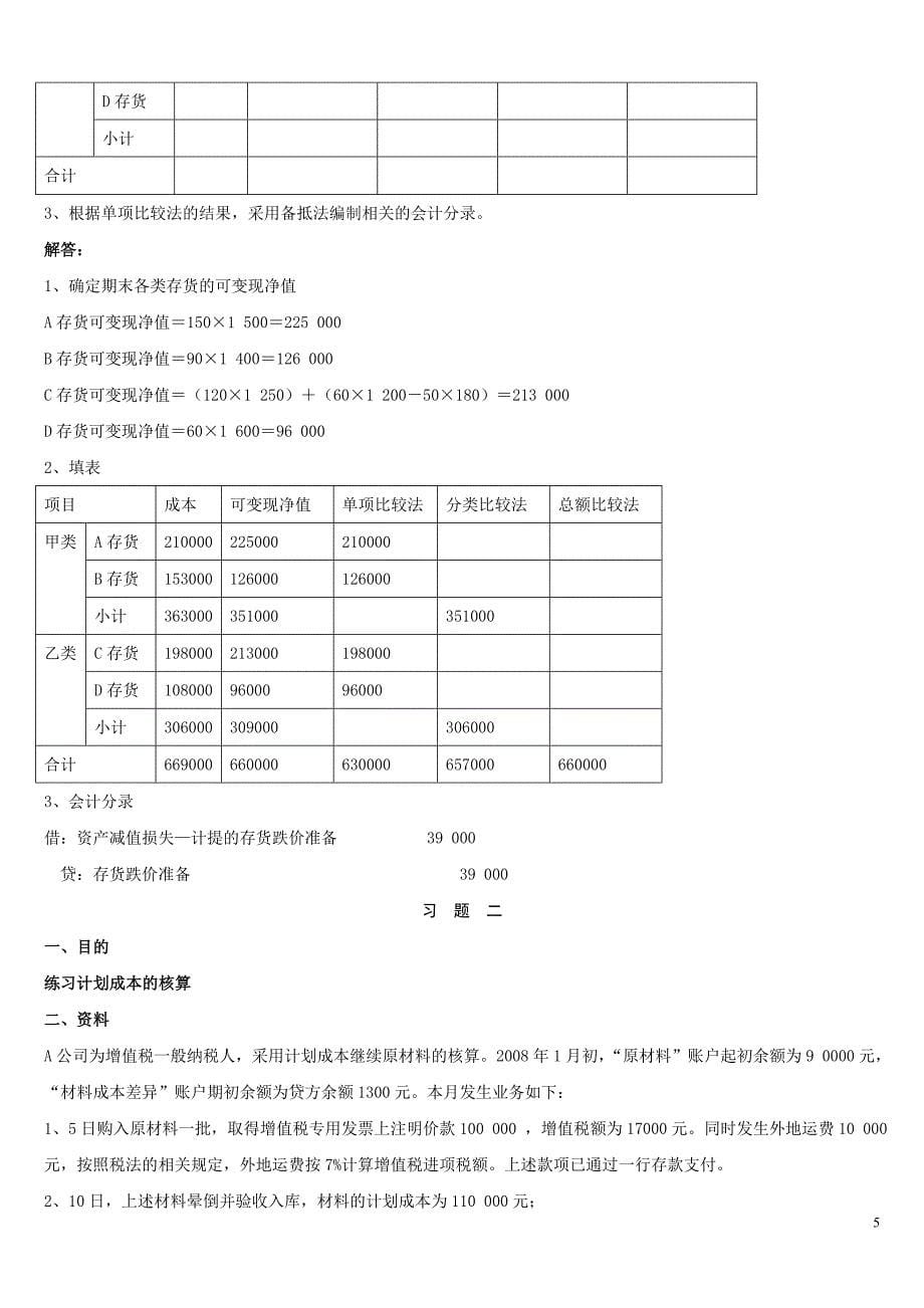 2011春电大中级财务会计一形成性考核册分析答案.doc_第5页