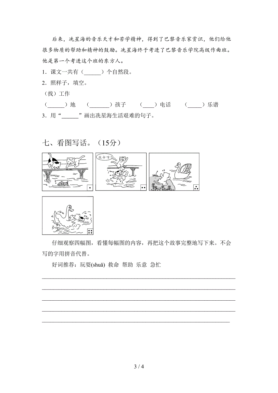 最新部编版二年级语文下册第一次月考综合能力测试卷及答案.doc_第3页