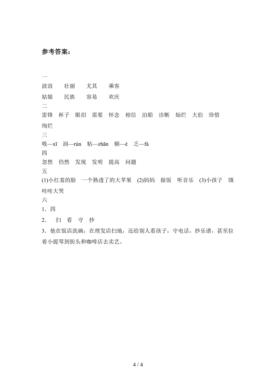 最新部编版二年级语文下册第一次月考综合能力测试卷及答案.doc_第4页