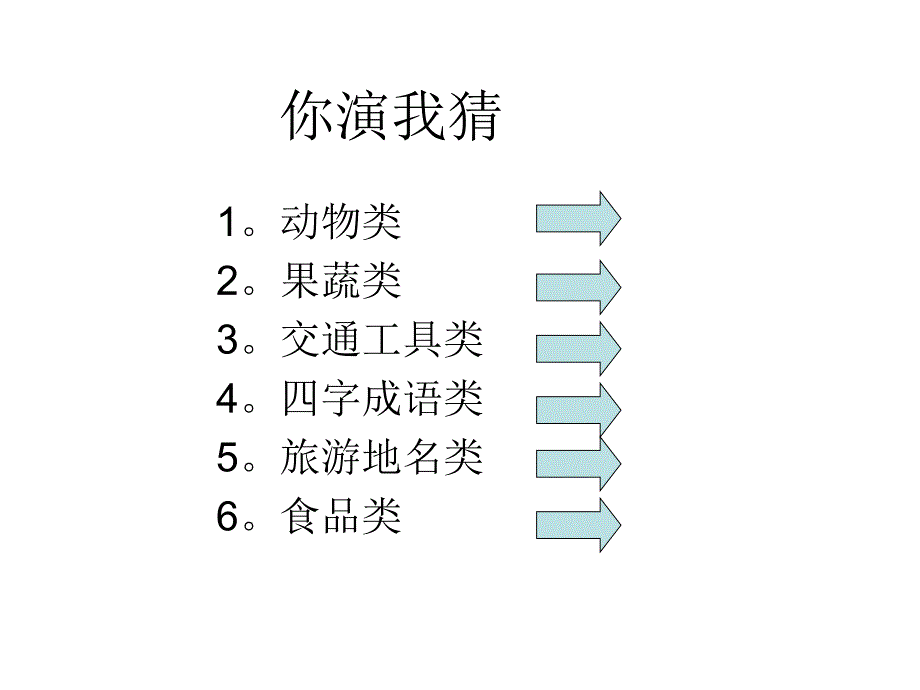 你演我猜(词语)_第1页