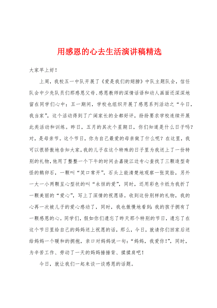 用感恩的心去生活演讲稿.docx_第1页