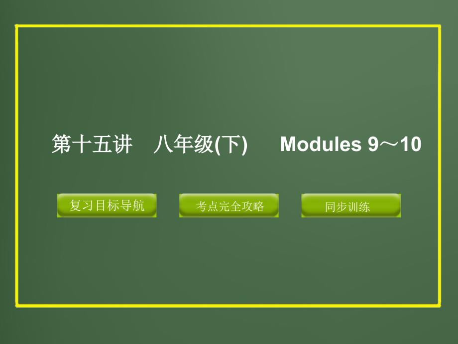 [中考英语]2012版中考复习精品课件英语外研版（含11真题）第十五讲 八年级下 Modules 9～10（共46张）_第1页