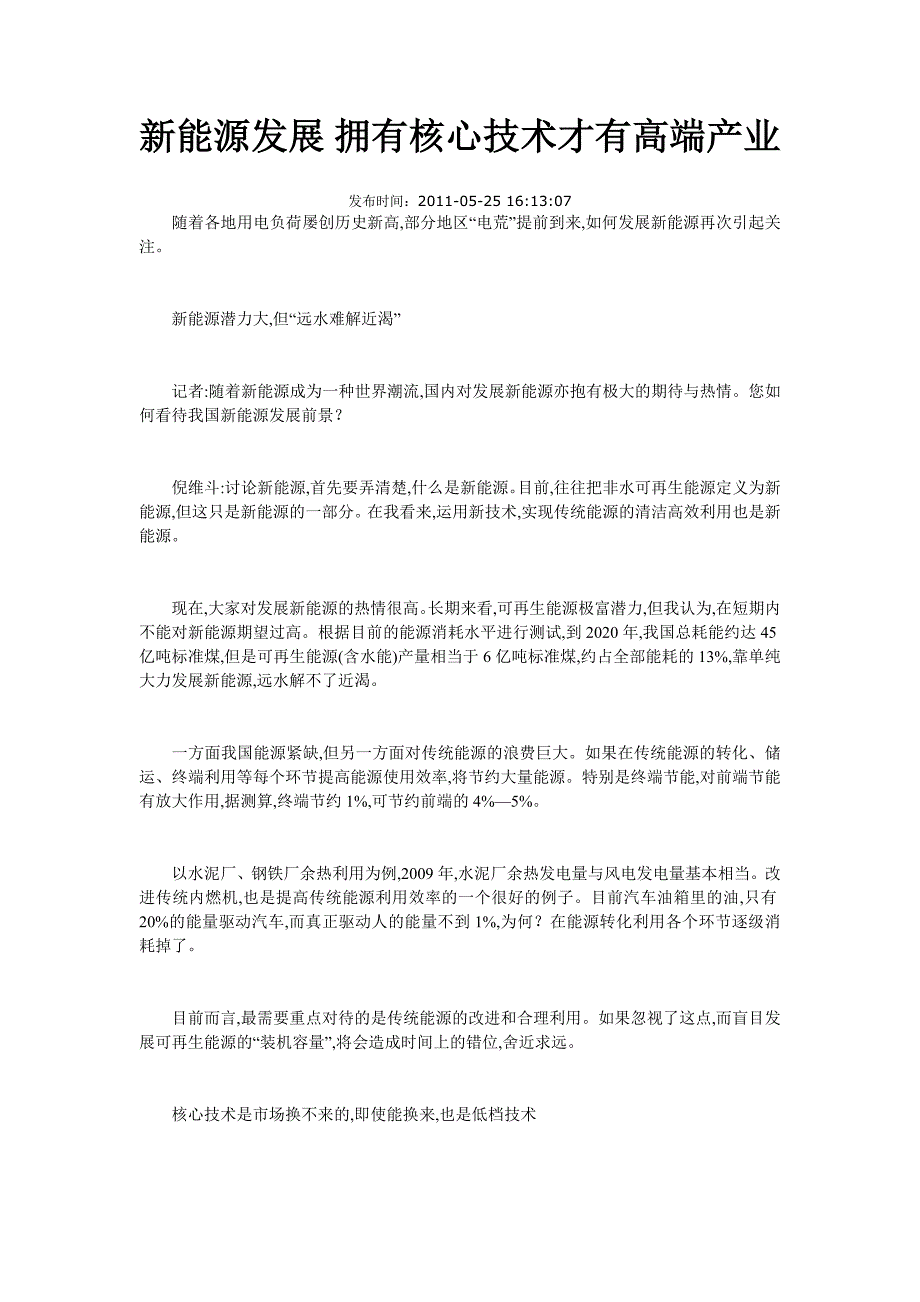 新能源发展 拥有核心技术才有高端产业.doc_第1页