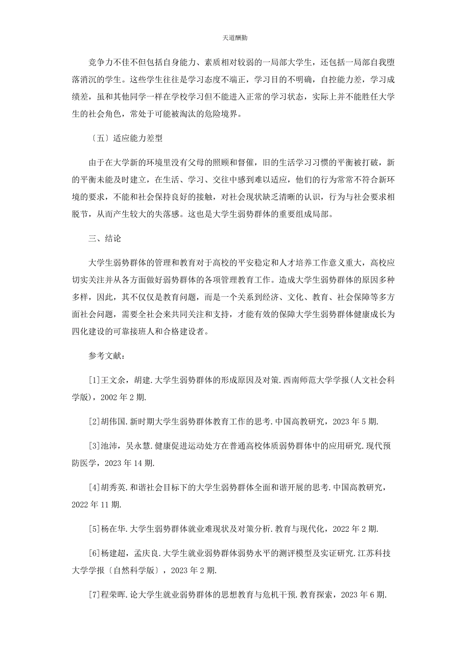 2023年大学生弱势群体产生原因及类型研究.docx_第4页