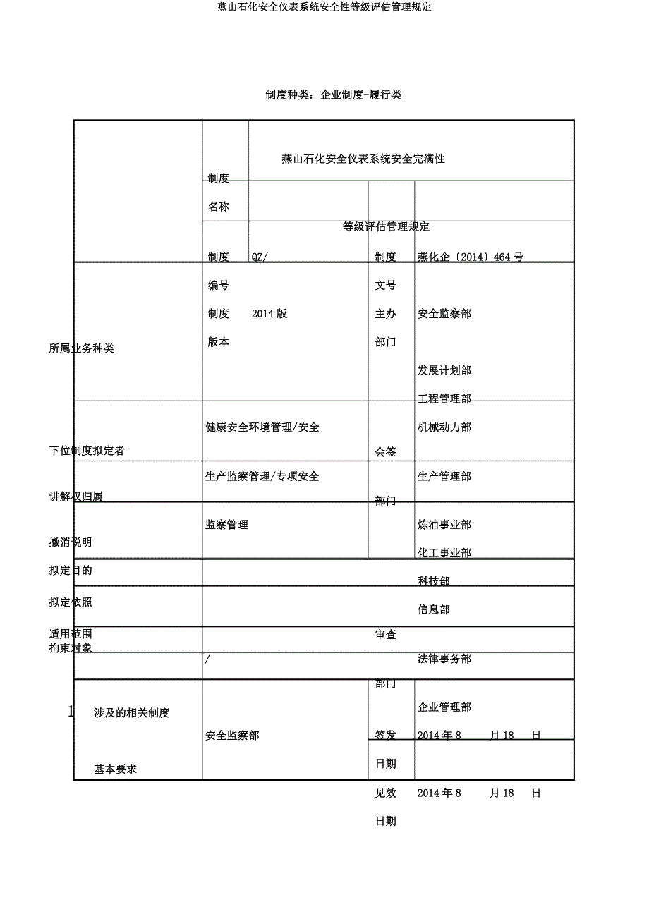 燕山石化安全仪表系统安全性等级评估管理规定.docx_第1页