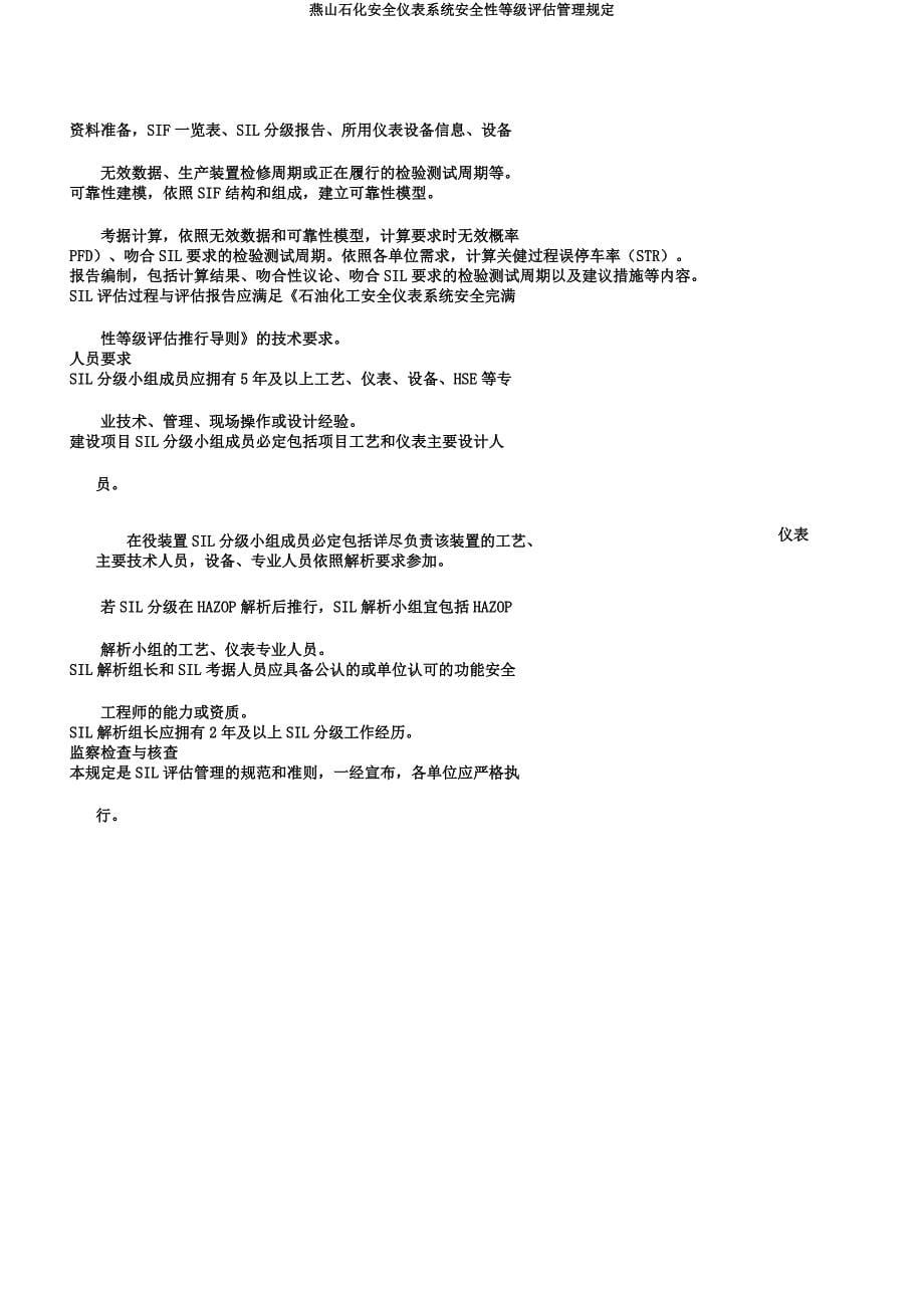 燕山石化安全仪表系统安全性等级评估管理规定.docx_第5页