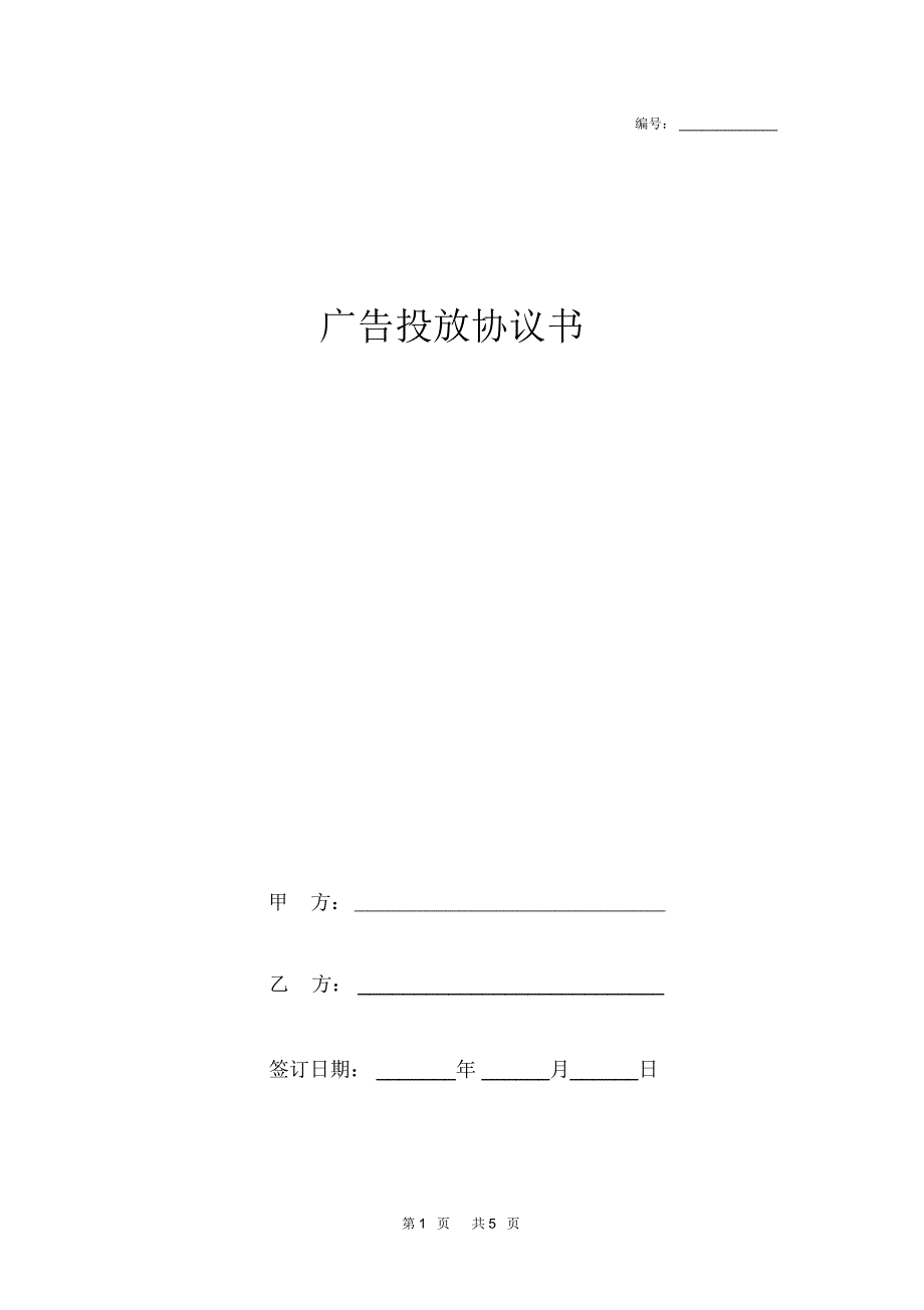 广告投放协议书_第1页