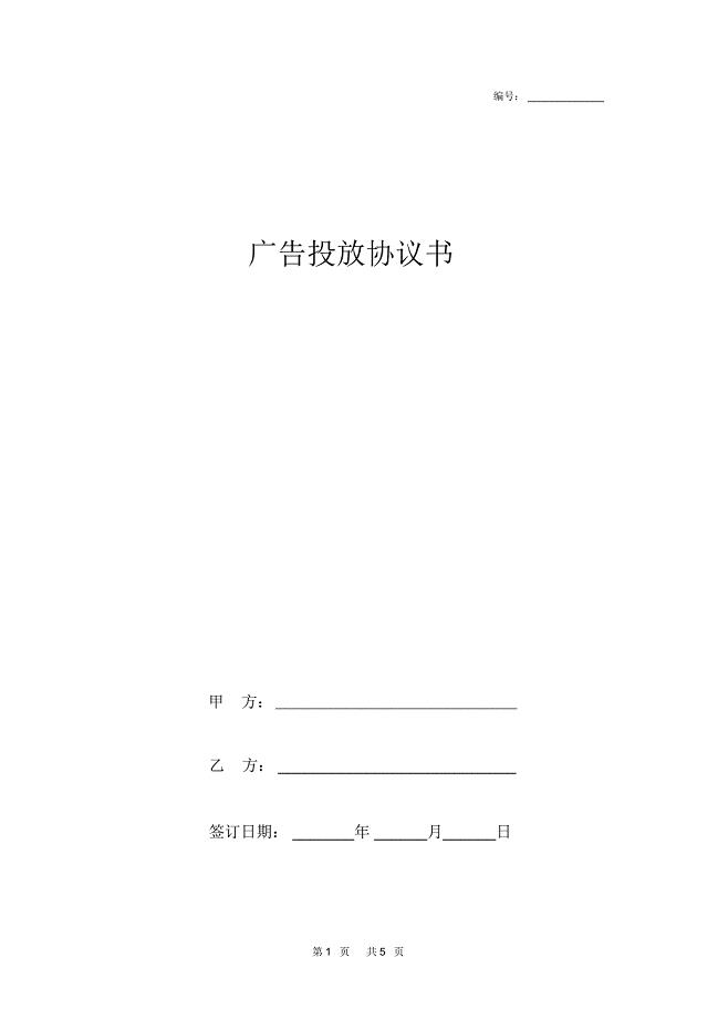 广告投放协议书