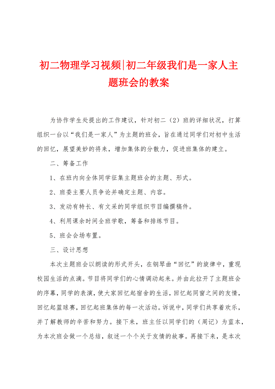 初二物理学习视频初二年级我们是一家人主题班会的教案.doc_第1页