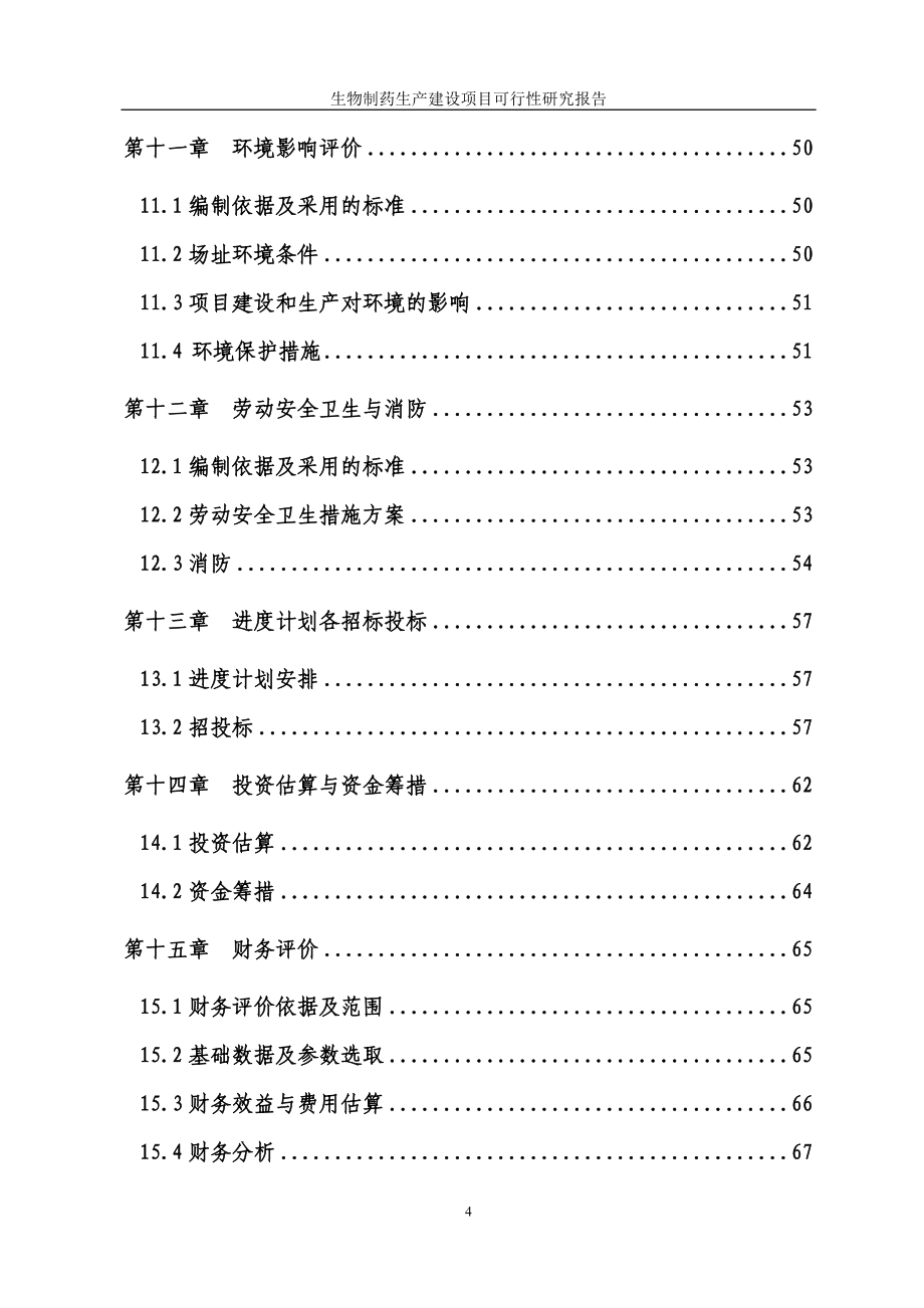 XX有限公司生物制药生产建设项目可行性研究报告.doc_第4页