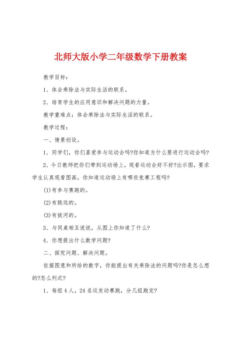 北师大版小学二年级数学下册教案.docx_第1页