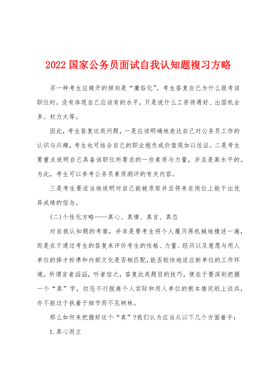 2022国家公务员面试自我认知题复习方略.docx_第1页