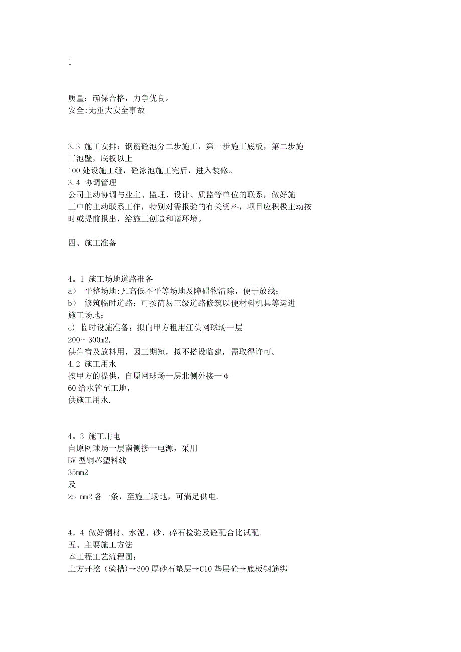 游泳池施工方案【建筑施工资料】.doc_第2页