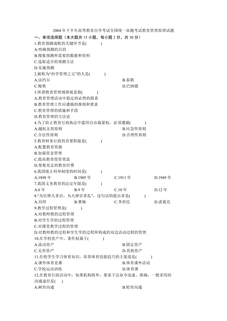 教育管理历年试题及答案.doc_第1页