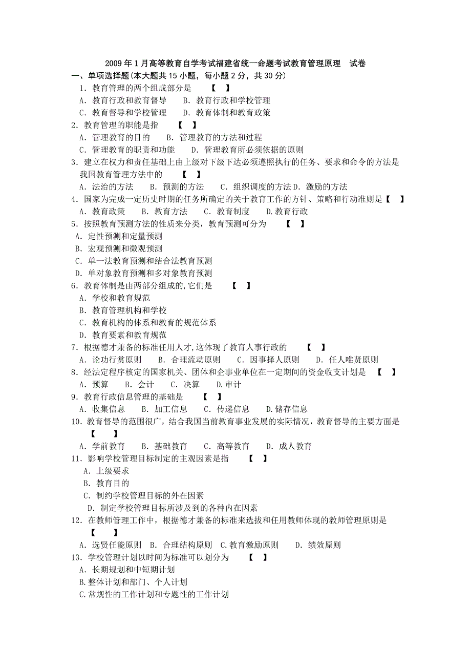 教育管理历年试题及答案.doc_第3页