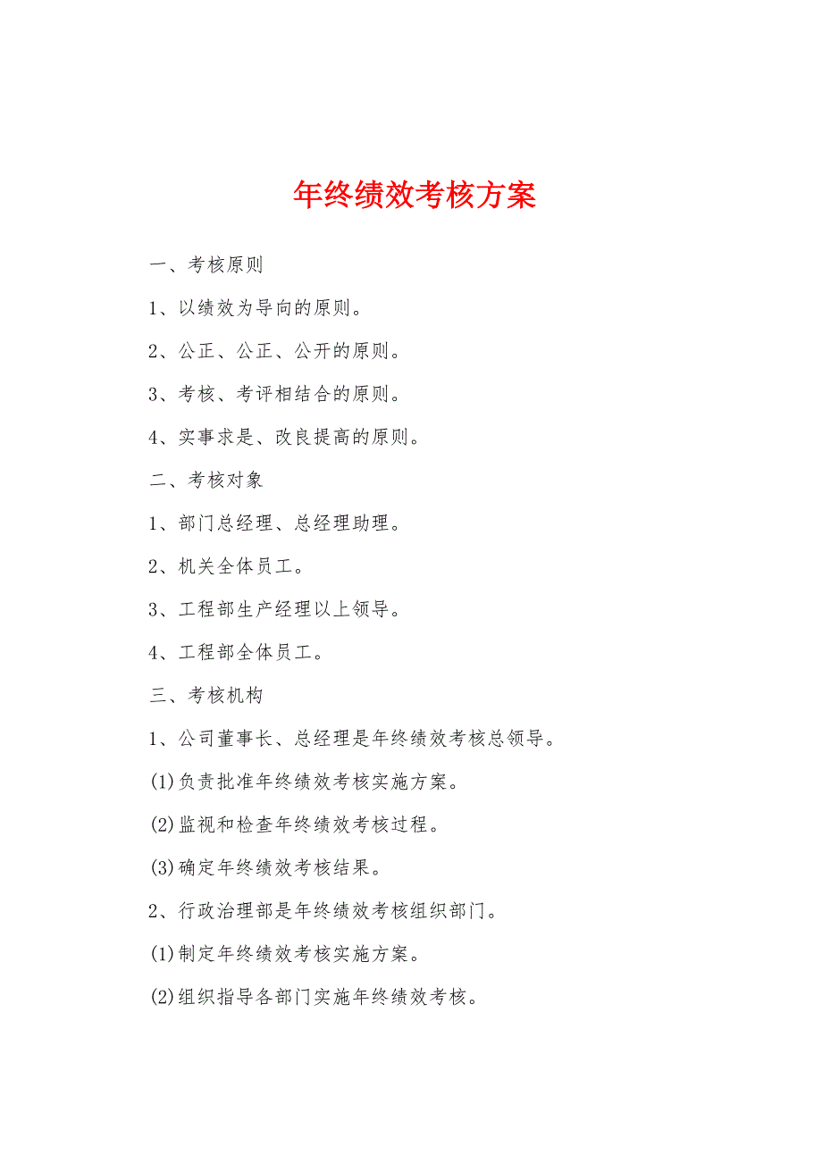 年终绩效考核方案.docx_第1页