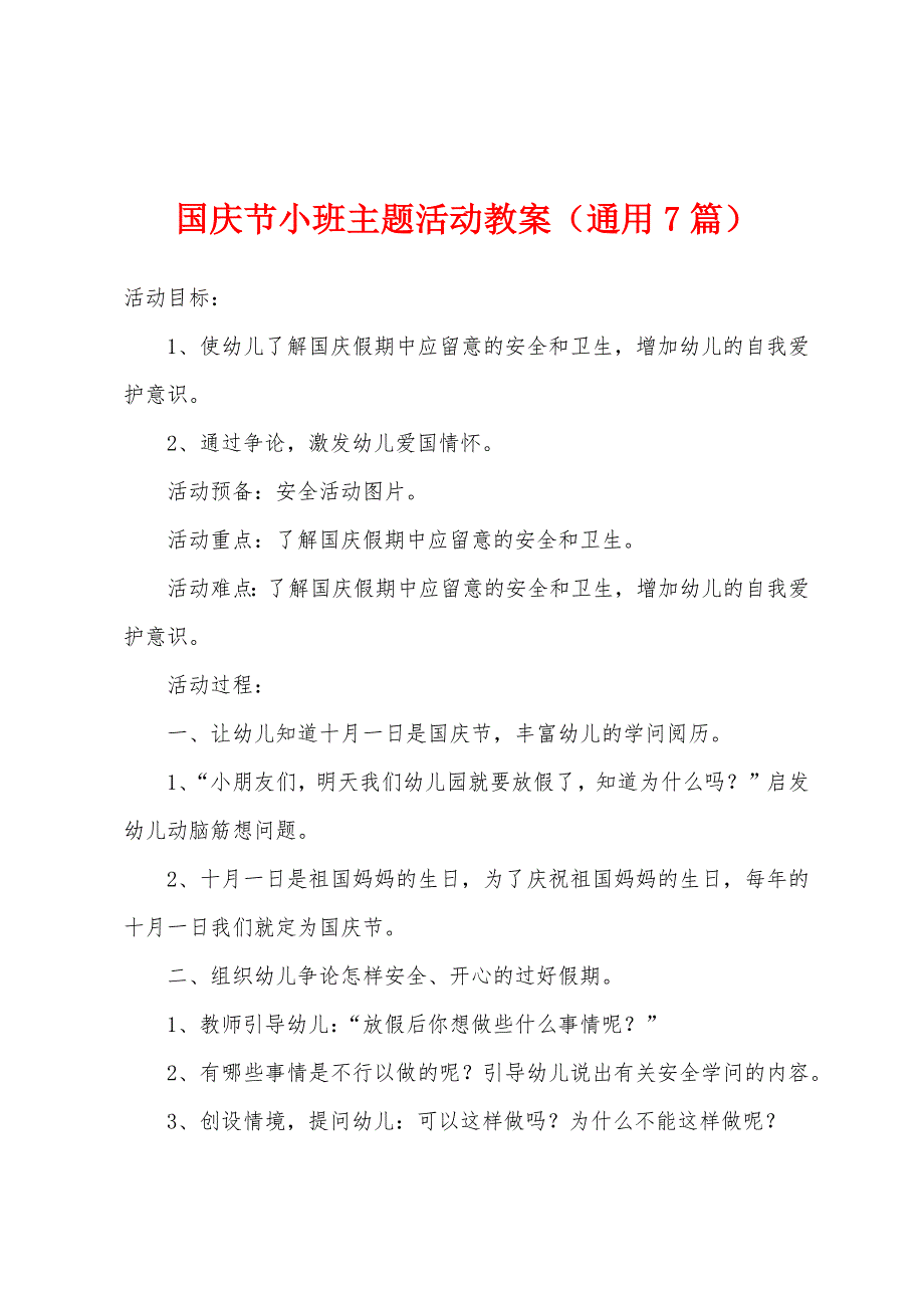 国庆节小班主题活动教案(通用7篇).doc_第1页