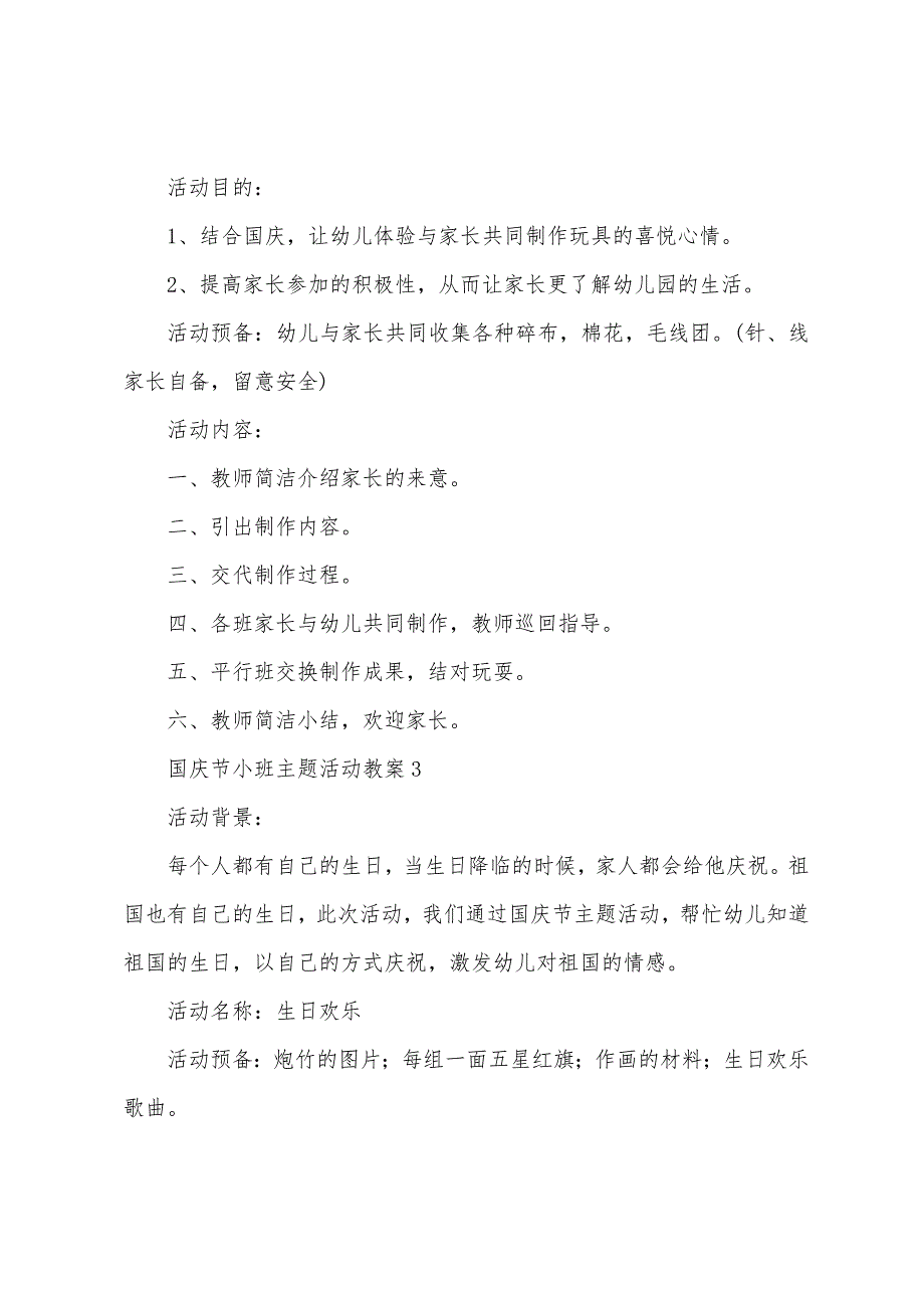 国庆节小班主题活动教案(通用7篇).doc_第3页