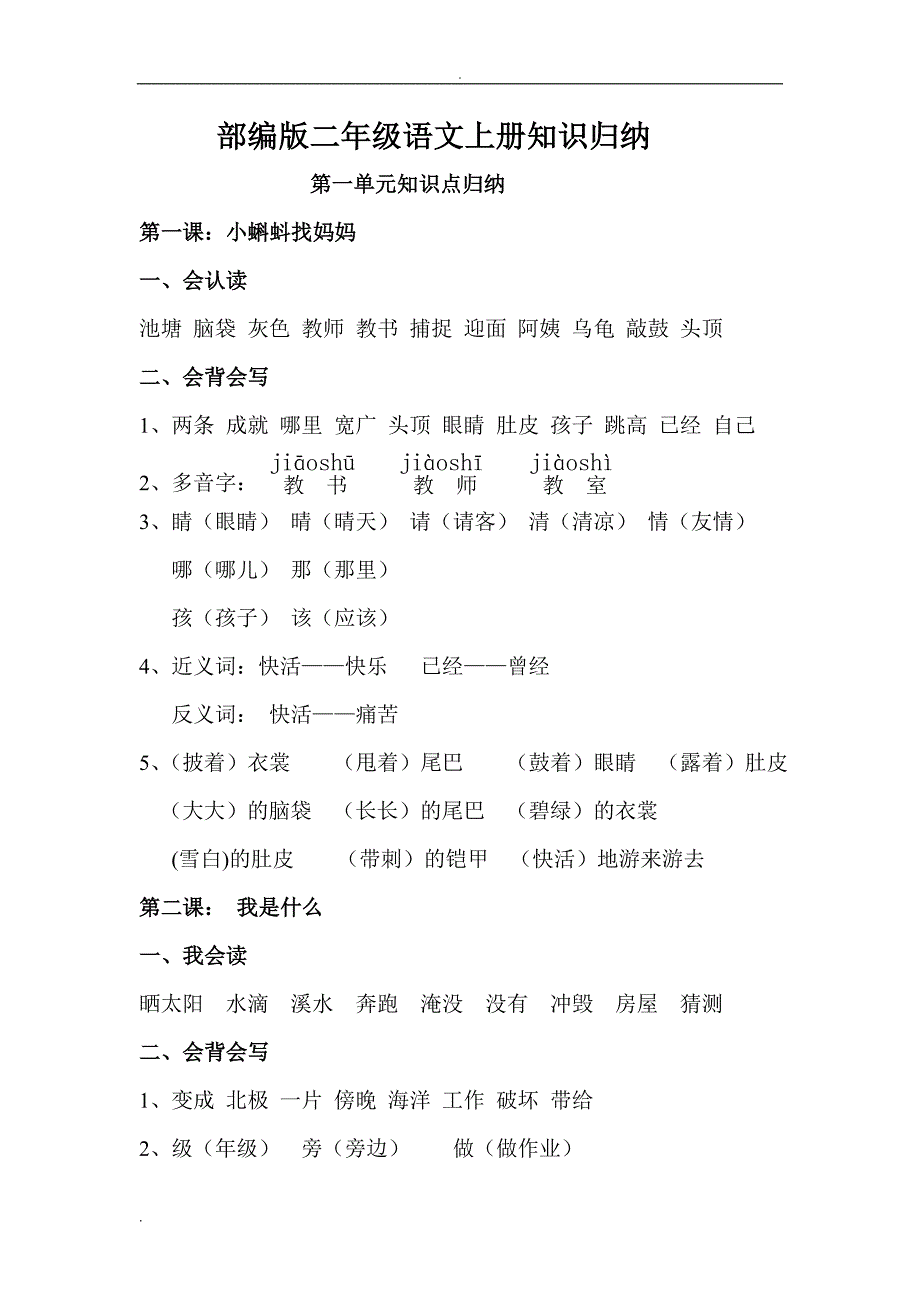 (完整word版)小学二年级语文上册知识点归纳汇总(完整版)(word文档良心出品).doc_第1页