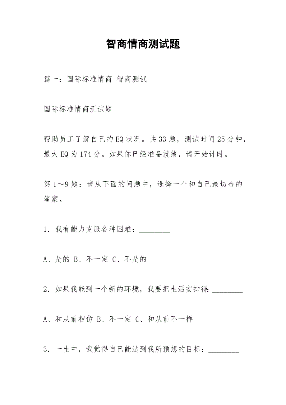 智商情商测试题.docx_第1页
