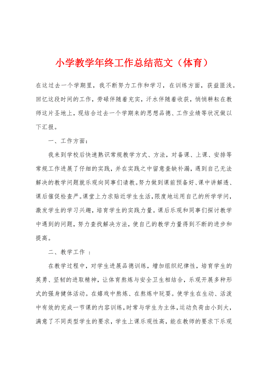 小学教学年终工作总结范文(体育).docx_第1页