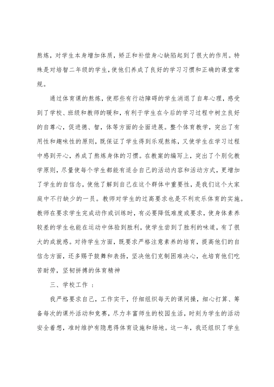 小学教学年终工作总结范文(体育).docx_第2页