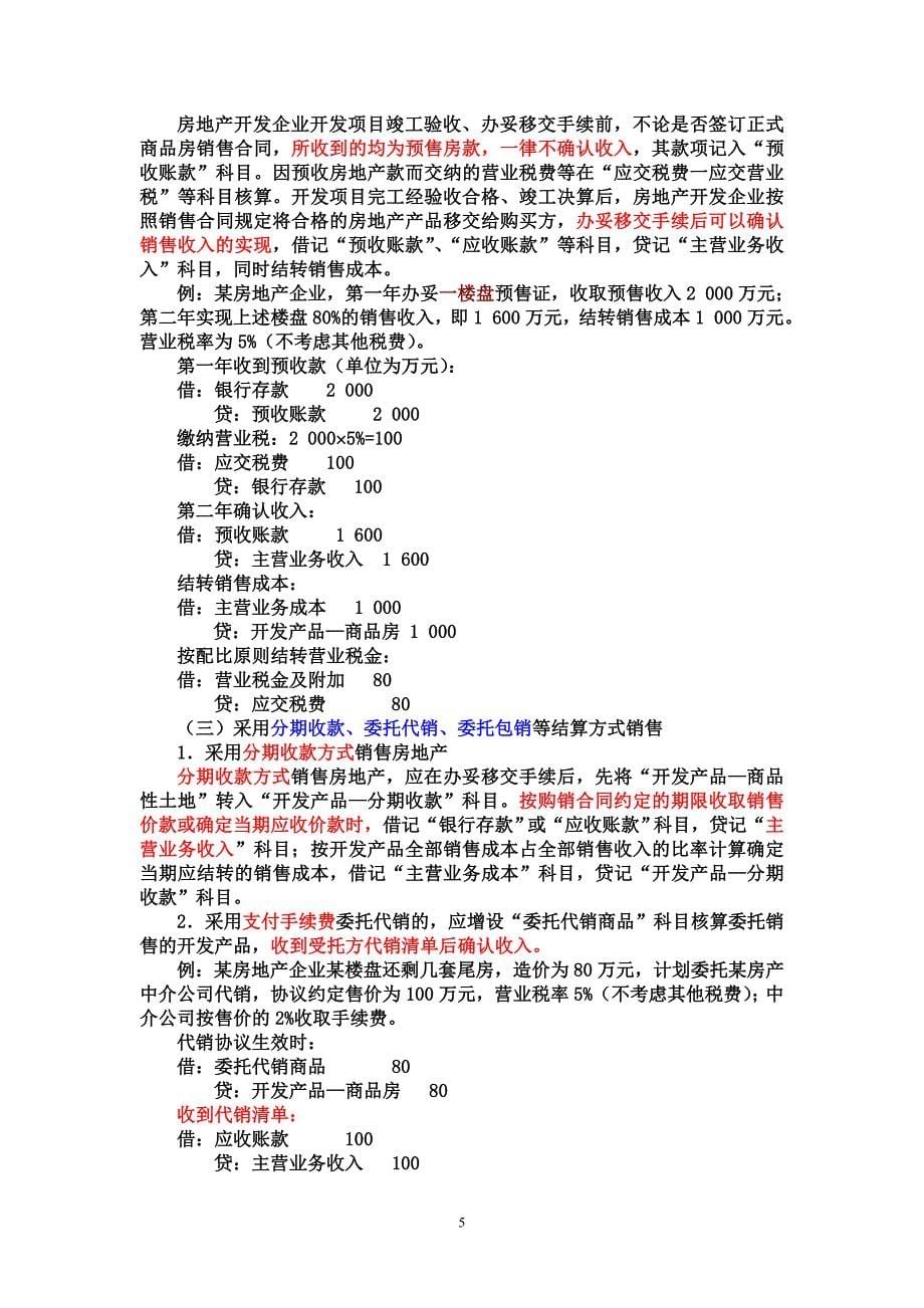 房地产开发企业会计核算课件.doc_第5页